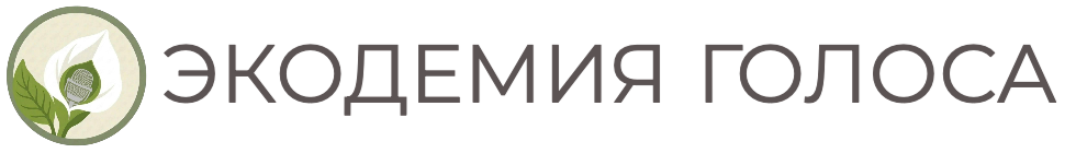 Экодемия Голоса